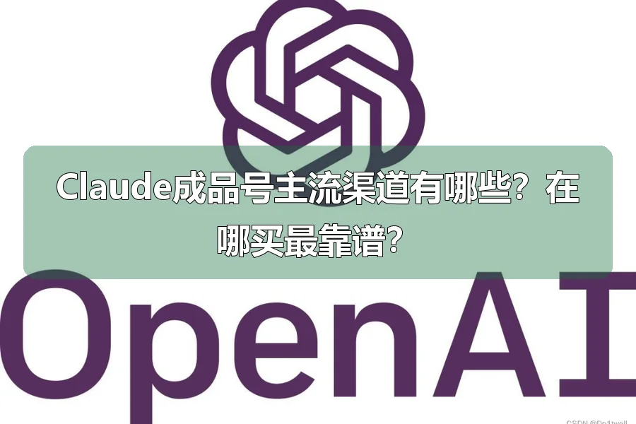 Claude成品号主流渠道有哪些?在哪买最靠谱?