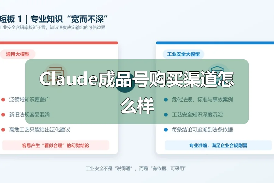 Claude成品号购买渠道怎么样