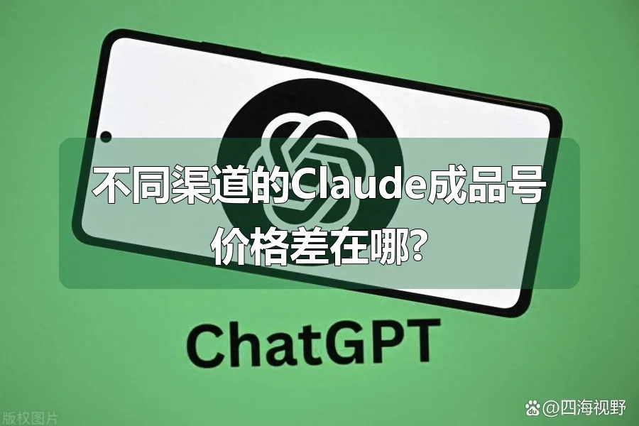 不同渠道的Claude成品号价格差在哪?