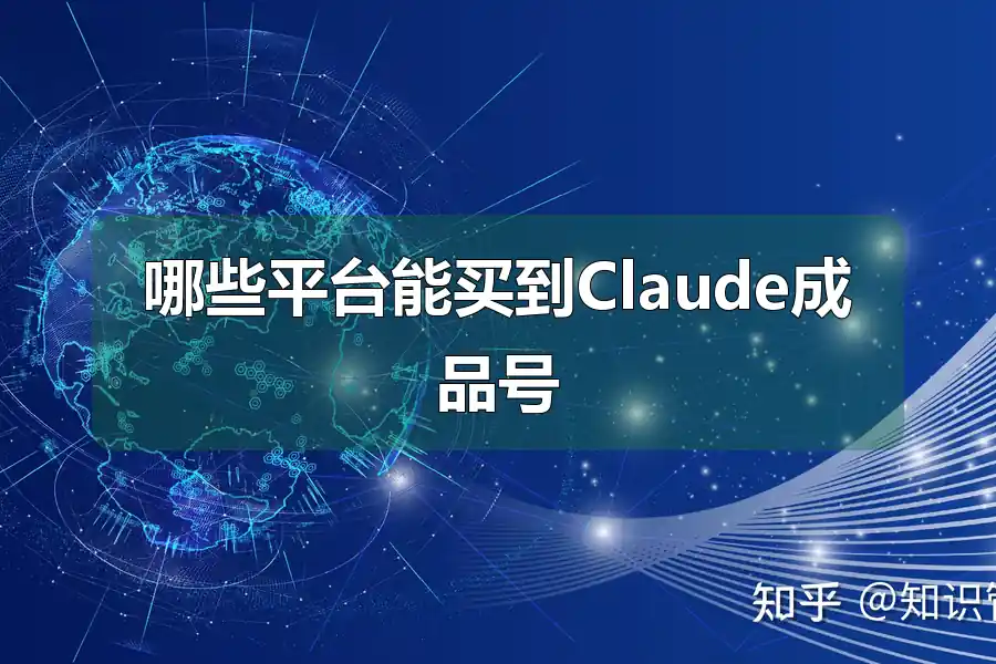 哪些平台能买到Claude成品号
