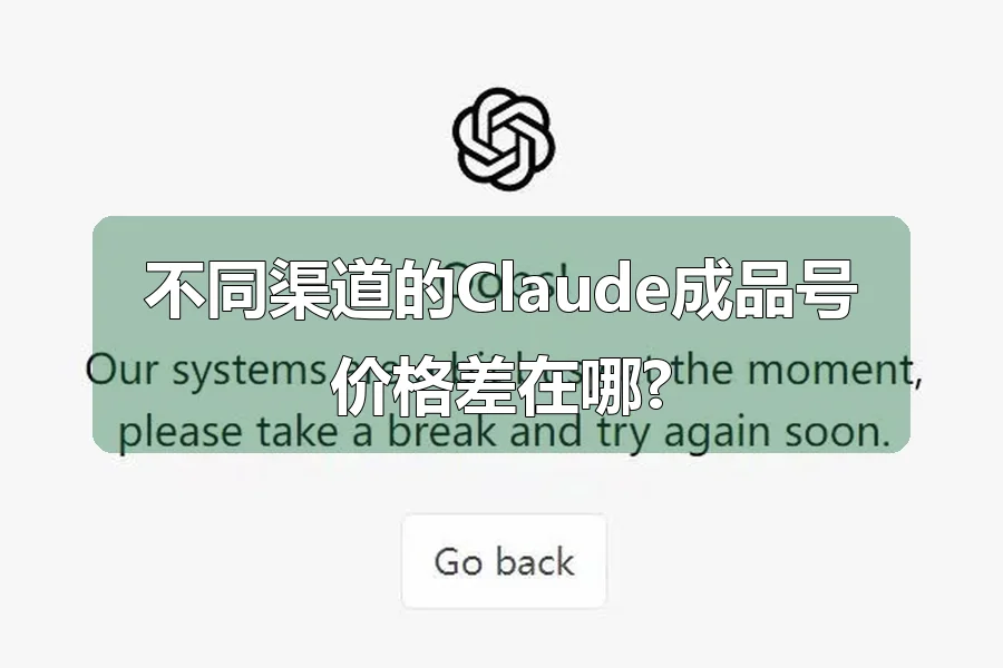 不同渠道的Claude成品号价格差在哪?